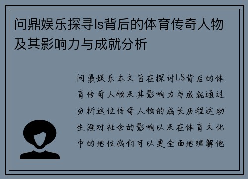 问鼎娱乐探寻ls背后的体育传奇人物及其影响力与成就分析