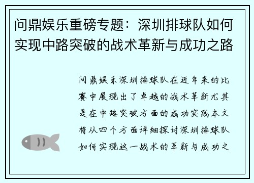 问鼎娱乐重磅专题：深圳排球队如何实现中路突破的战术革新与成功之路