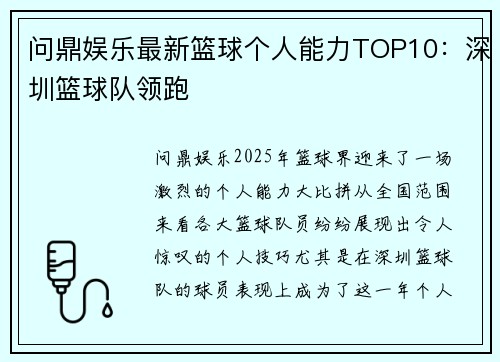 问鼎娱乐最新篮球个人能力TOP10：深圳篮球队领跑