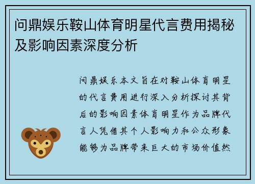 问鼎娱乐鞍山体育明星代言费用揭秘及影响因素深度分析