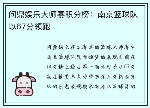 问鼎娱乐大师赛积分榜：南京篮球队以67分领跑