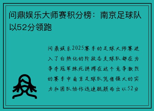 问鼎娱乐大师赛积分榜：南京足球队以52分领跑