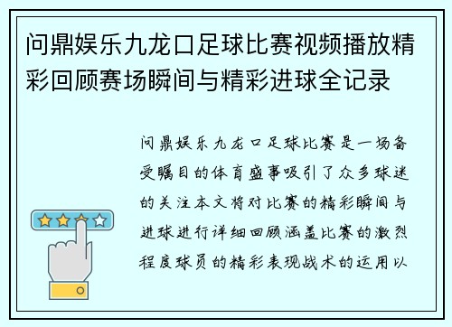 问鼎娱乐九龙口足球比赛视频播放精彩回顾赛场瞬间与精彩进球全记录