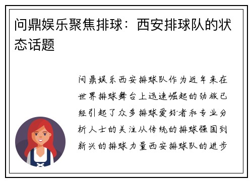 问鼎娱乐聚焦排球：西安排球队的状态话题
