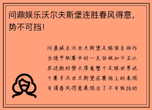 问鼎娱乐沃尔夫斯堡连胜春风得意，势不可挡！