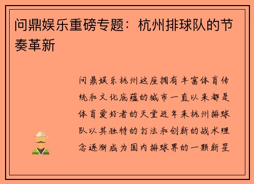 问鼎娱乐重磅专题：杭州排球队的节奏革新