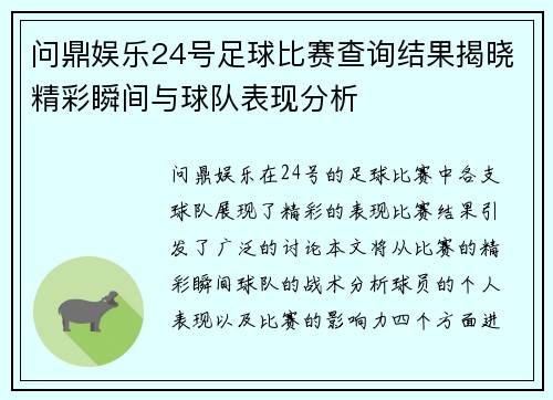 问鼎娱乐24号足球比赛查询结果揭晓精彩瞬间与球队表现分析