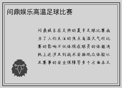 问鼎娱乐高温足球比赛
