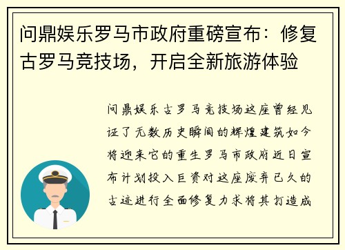 问鼎娱乐罗马市政府重磅宣布：修复古罗马竞技场，开启全新旅游体验