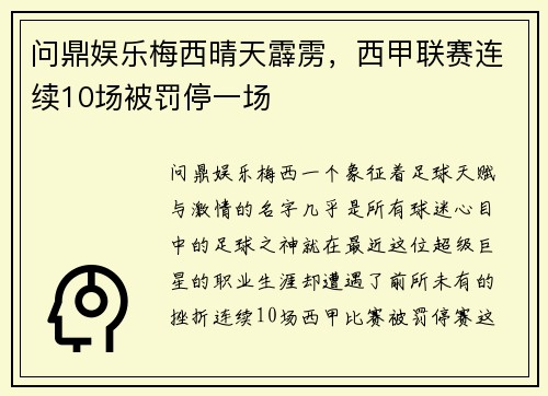 问鼎娱乐梅西晴天霹雳，西甲联赛连续10场被罚停一场