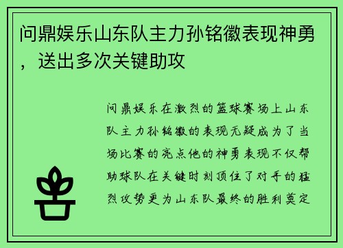 问鼎娱乐山东队主力孙铭徽表现神勇，送出多次关键助攻