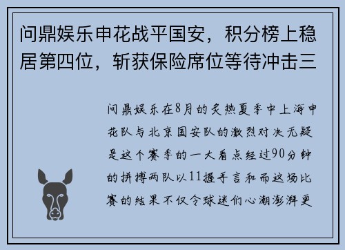 问鼎娱乐申花战平国安，积分榜上稳居第四位，斩获保险席位等待冲击三强