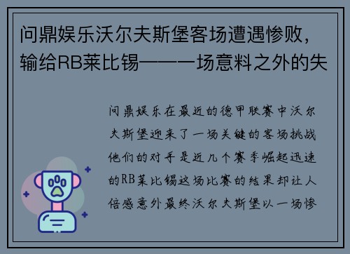问鼎娱乐沃尔夫斯堡客场遭遇惨败，输给RB莱比锡——一场意料之外的失利