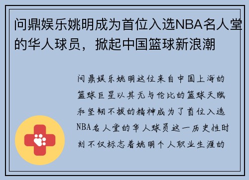 问鼎娱乐姚明成为首位入选NBA名人堂的华人球员，掀起中国篮球新浪潮
