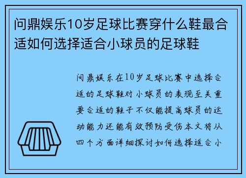 问鼎娱乐10岁足球比赛穿什么鞋最合适如何选择适合小球员的足球鞋