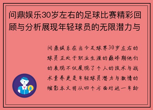 问鼎娱乐30岁左右的足球比赛精彩回顾与分析展现年轻球员的无限潜力与激情