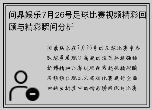 问鼎娱乐7月26号足球比赛视频精彩回顾与精彩瞬间分析