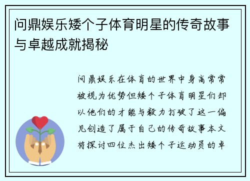 问鼎娱乐矮个子体育明星的传奇故事与卓越成就揭秘