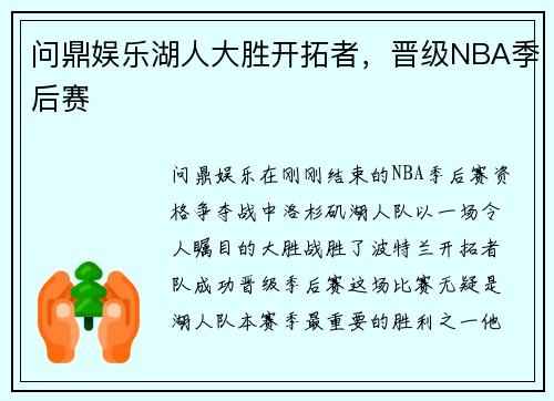 问鼎娱乐湖人大胜开拓者，晋级NBA季后赛