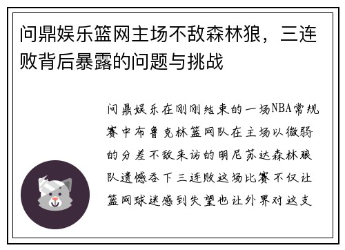 问鼎娱乐篮网主场不敌森林狼，三连败背后暴露的问题与挑战