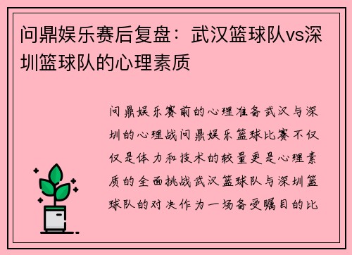 问鼎娱乐赛后复盘：武汉篮球队vs深圳篮球队的心理素质