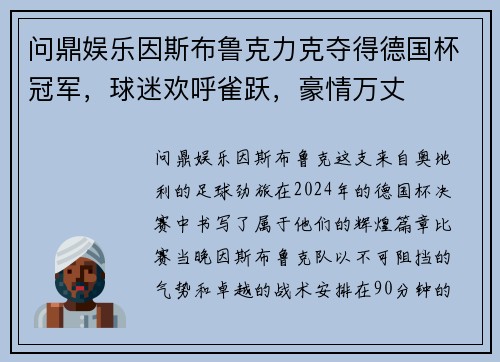 问鼎娱乐因斯布鲁克力克夺得德国杯冠军，球迷欢呼雀跃，豪情万丈