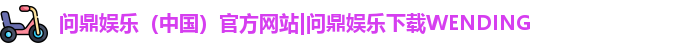 问鼎娱乐